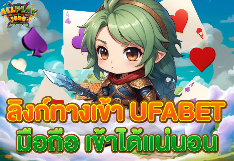 ลิงก์ทางเข้า ufabet มือถือ เข้าได้แน่นอน