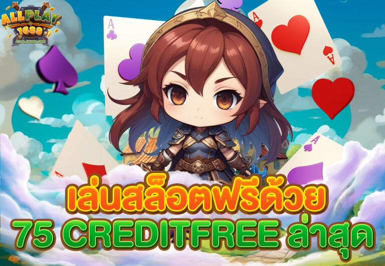 เล่นสล็อตฟรีด้วย 75 creditfree ล่าสุด
