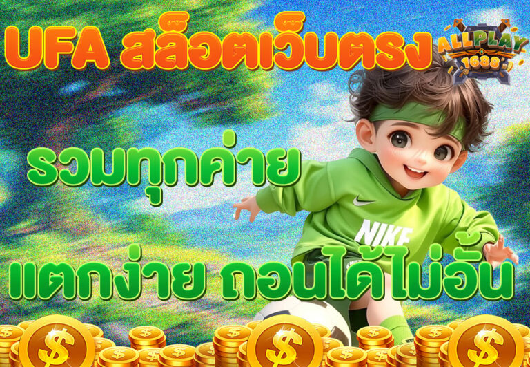 UFA เว็บหลัก ลิ้งตรงจากยูฟ่าเบท ปลอดภัย มั่นคง