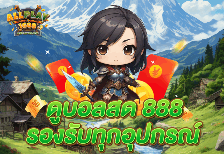ดูบอลสด 888 รองรับทุกอุปกรณ์