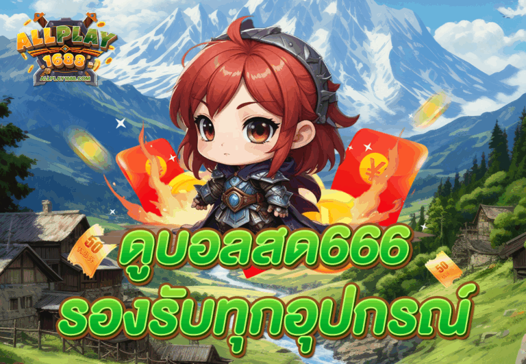 ดูบอลสด666 รองรับทุกอุปกรณ์