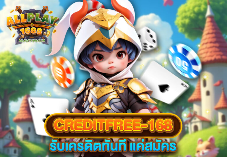 creditfree-168 รับเครดิตทันที แค่สมัคร