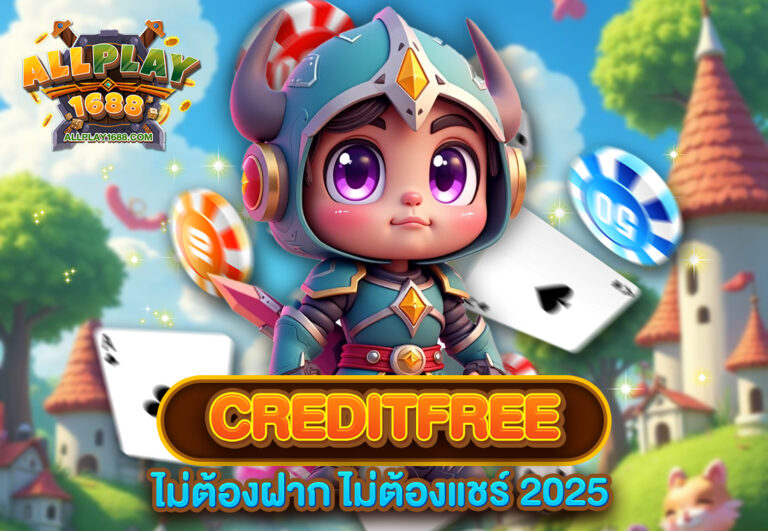 creditfree ไม่ต้องฝาก ไม่ต้องแชร์ 2025