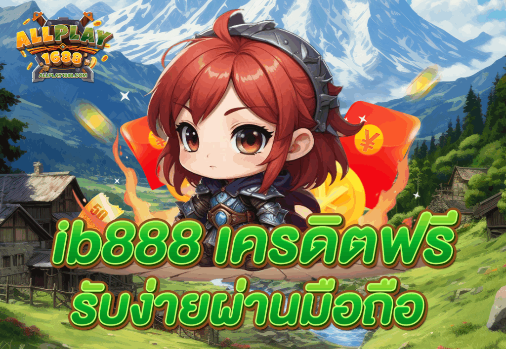 ib888 เครดิตฟรี รับง่ายผ่านมือถือ
