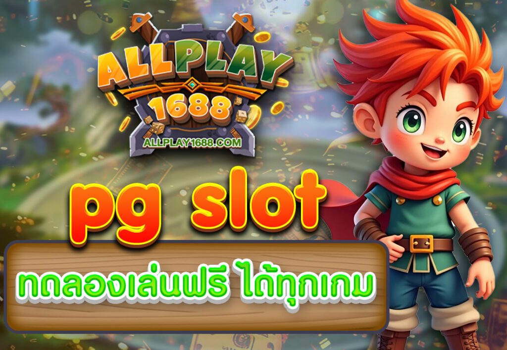 pg slot ทดลองเล่นฟรี ได้ทุกเกม