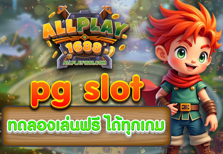 pg slot ทดลองเล่นฟรี ได้ทุกเกม