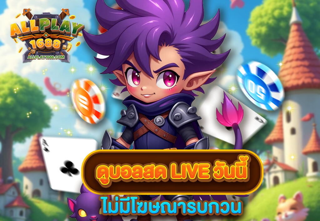 ดูบอลสด liveวันนี้ ไม่มีโฆษณารบกวน