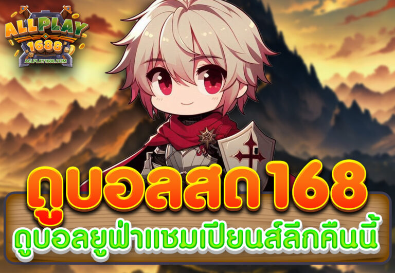 ดูบอลสด168 ดูบอลยูฟ่าแชมเปียนส์ลีกคืนนี้