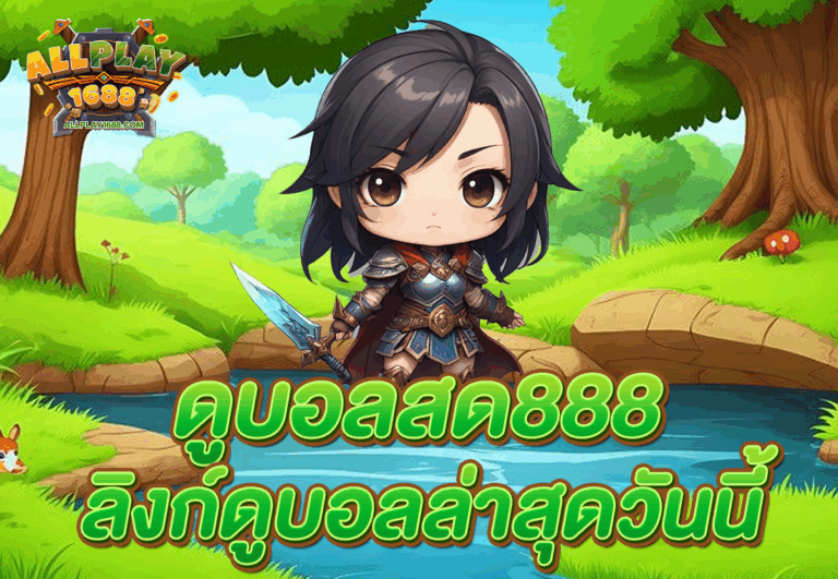 ดูบอลสด888 ลิงก์ดูบอลล่าสุดวันนี้