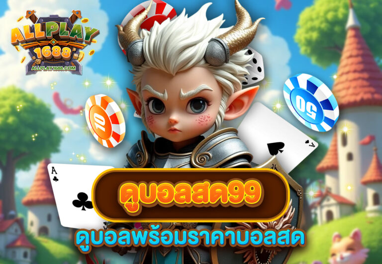 ดูบอลสด99 ดูบอลพร้อมราคาบอลสด