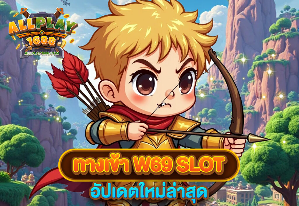 ทางเข้า w69 slot อัปเดตใหม่ล่าสุด