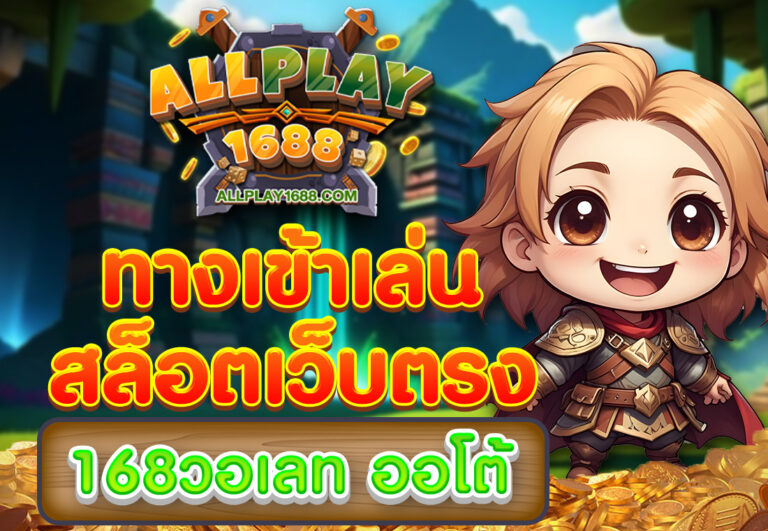 ทางเข้าเล่น สล็อตเว็บตรง168วอเลท ออโต้
