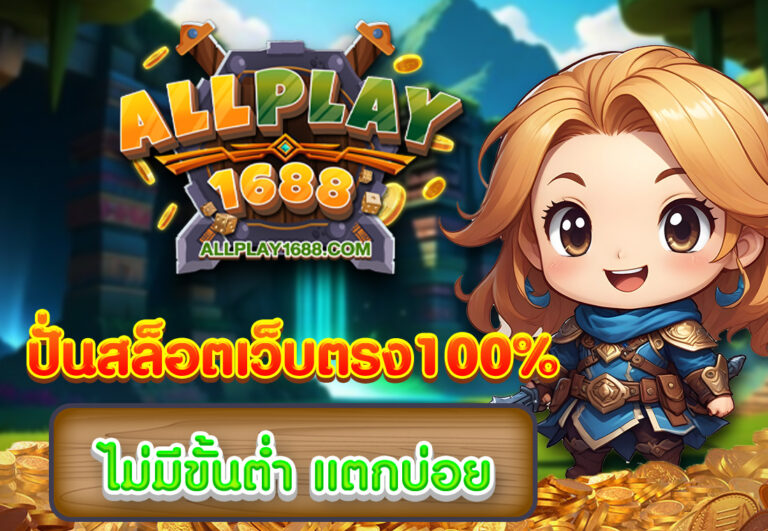 ปั่นสล็อตเว็บตรง100%ไม่มีขั้นต่ำ แตกบ่อย