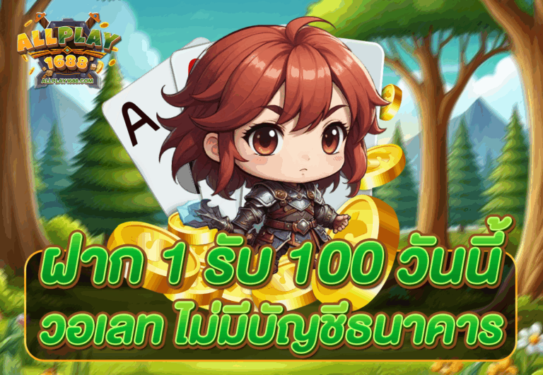 ฝาก 1 รับ 100 วันนี้ วอเลท ไม่มีบัญชีธนาคาร