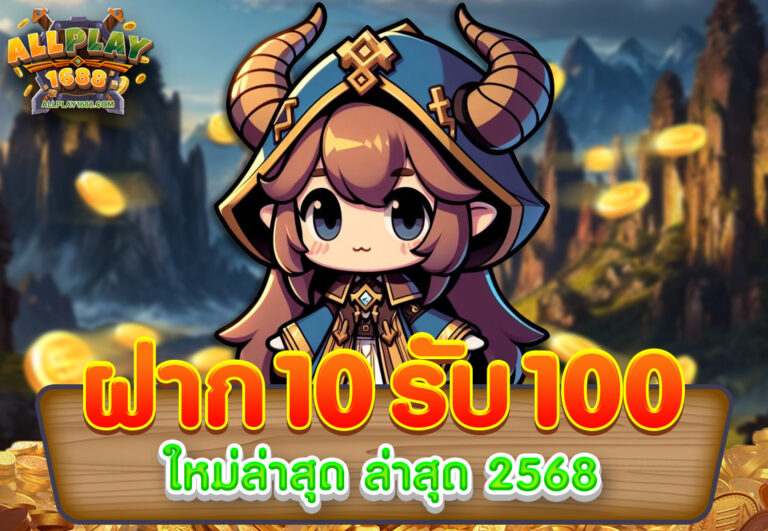 ฝาก 10 รับ 100 ใหม่ล่าสุด ล่าสุด 2568