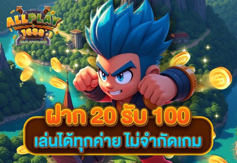 ฝาก 20 รับ 100 เล่นได้ทุกค่าย ไม่จำกัดเกม