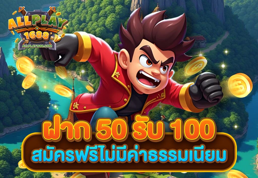 ฝาก 50 รับ 100 สมัครฟรีไม่มีค่าธรรมเนียม