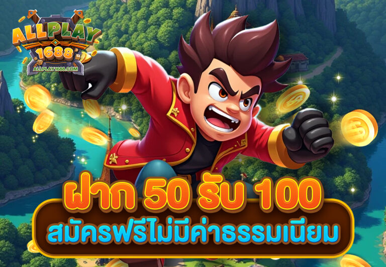 ฝาก 50 รับ 100 สมัครฟรีไม่มีค่าธรรมเนียม