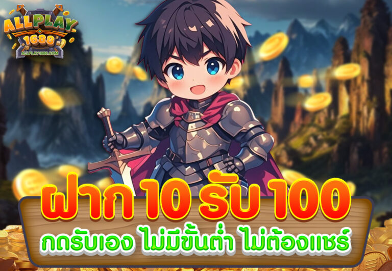 ฝาก10รับ100 กดรับเอง ไม่มีขั้นต่ำ ไม่ต้องแชร์