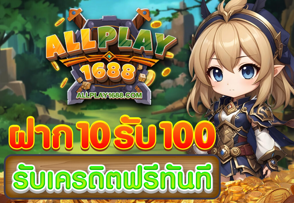 ฝาก10รับ100 รับเครดิตฟรีทันที