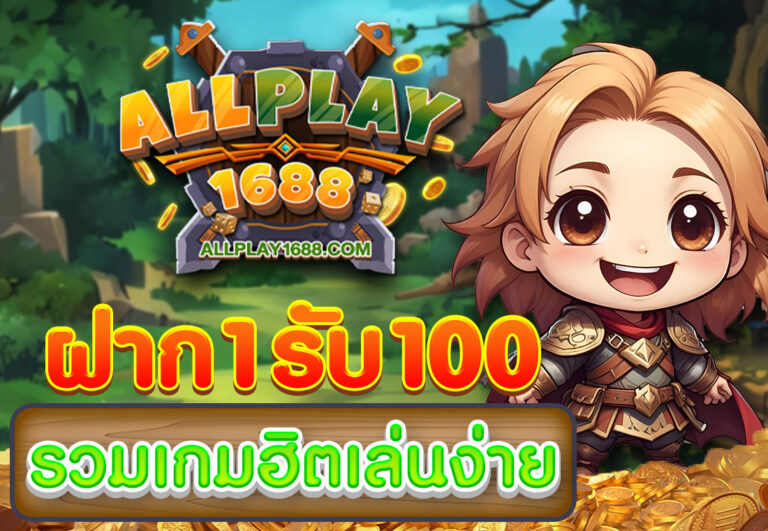 ฝาก1รับ100 รวมเกมฮิตเล่นง่าย
