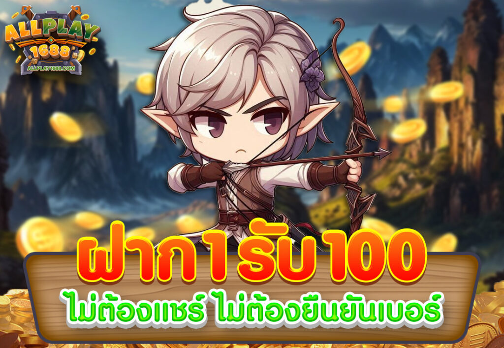 ฝาก1รับ100 ไม่ต้องแชร์ ไม่ต้องยืนยันเบอร์
