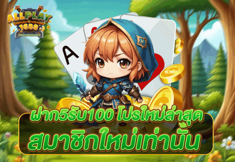 ฝาก5รับ100 โปรใหม่ล่าสุด สมาชิกใหม่เท่านั้น