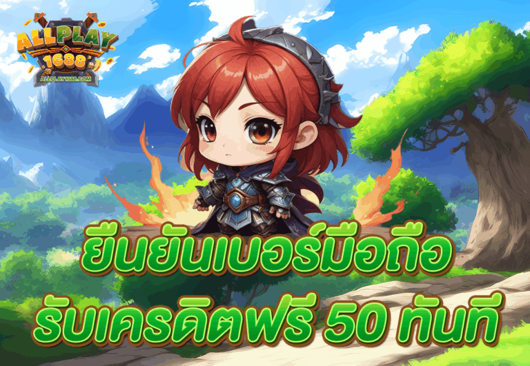 ยืนยันเบอร์มือถือ รับเครดิตฟรี 50 ทันที