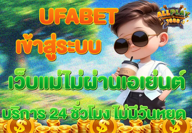 ยูฟ่าเบท เว็บตรง เข้าสู่ระบบง่าย เล่นได้ทุกเกม คาสิโน บอล สล็อต