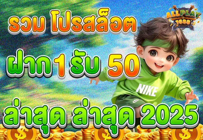 รวม โปรสล็อต ฝาก 1 รับ 50 ล่าสุด ระบบออโต้