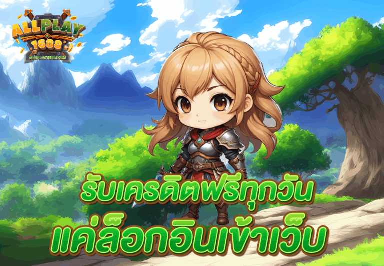 รับเครดิตฟรีทุกวัน แค่ล็อกอินเข้าเว็บ