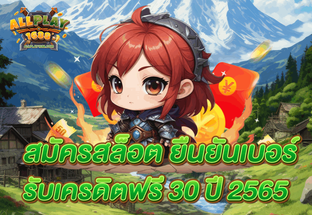 สมัครสล็อต ยืนยันเบอร์ รับเครดิตฟรี 30 ปี 2565