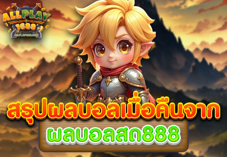 สรุปผลบอลเมื่อคืนจาก ผลบอลสด888