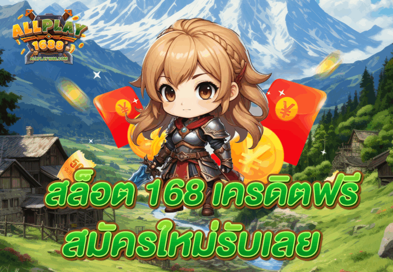 สล็อต 168 เครดิตฟรี สมัครใหม่รับเลย