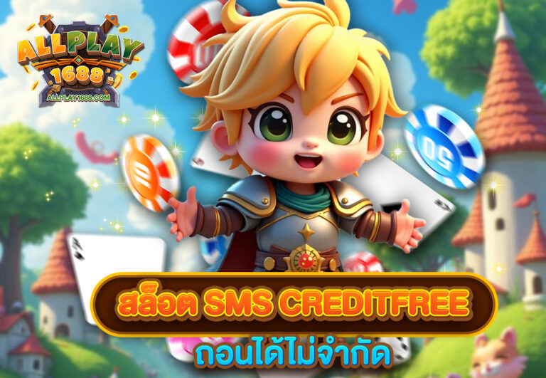 สล็อต sms creditfree ถอนได้ไม่จำกัด