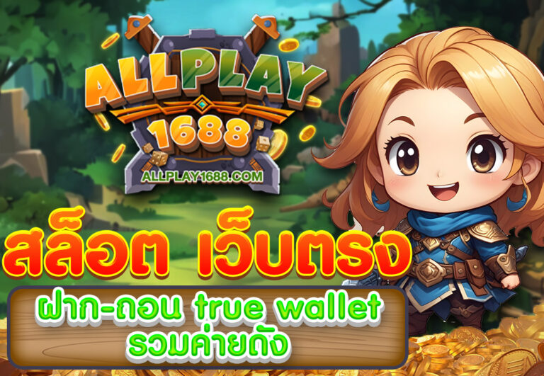 สล็อต เว็บตรง ฝาก-ถอน true wallet รวมค่ายดัง