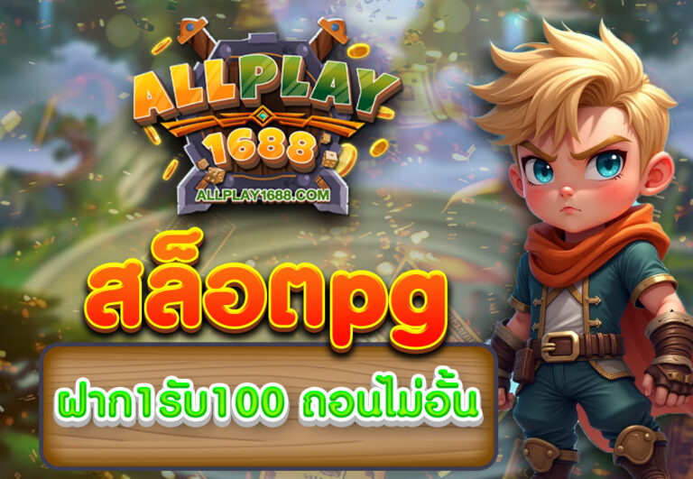 สล็อตpg ฝาก1รับ100 ถอนไม่อั้น