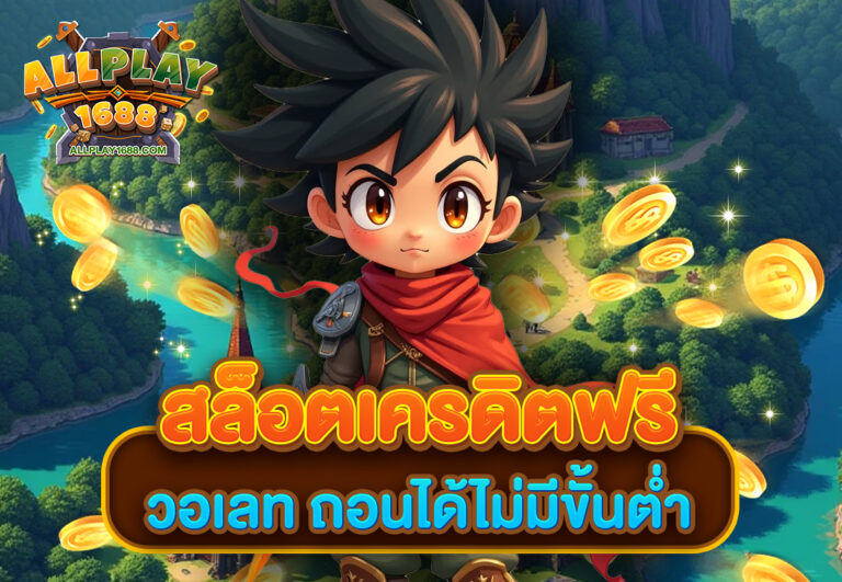 สล็อตเครดิตฟรี วอเลท ถอนได้ไม่มีขั้นต่ำ