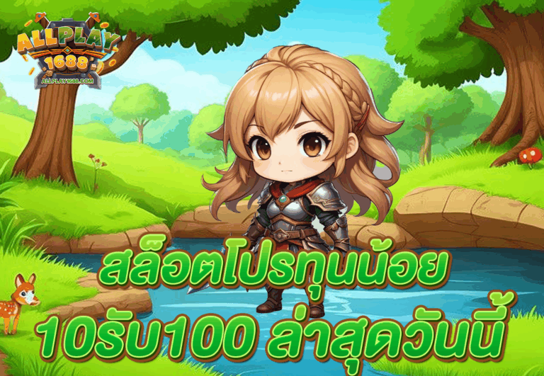 สล็อตโปรทุนน้อย 10รับ100 ล่าสุดวันนี้