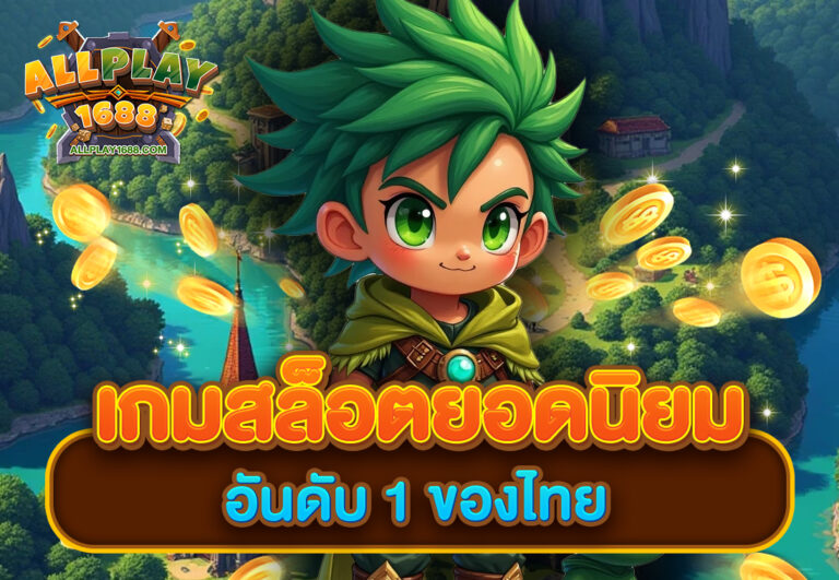 เกมสล็อตยอดนิยมอันดับ 1 ของไทย