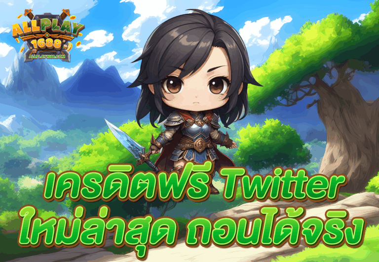 เครดิตฟรี Twitter ใหม่ล่าสุด ถอนได้จริง