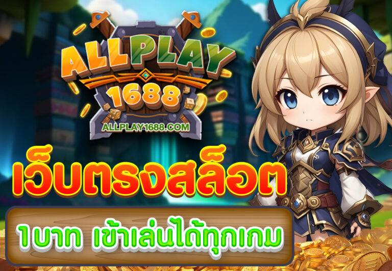 เว็บตรงสล็อต 1 บาท เข้าเล่นได้ทุกเกม