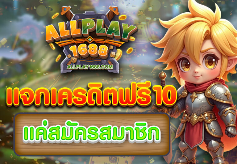 แจกเครดิตฟรี10 แค่สมัครสมาชิก