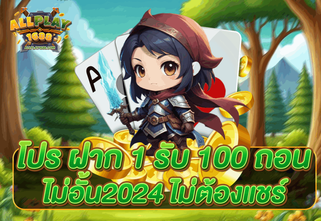 โปร ฝาก 1 รับ 100 ถอน ไม่อั้น2024 ไม่ต้องแชร์