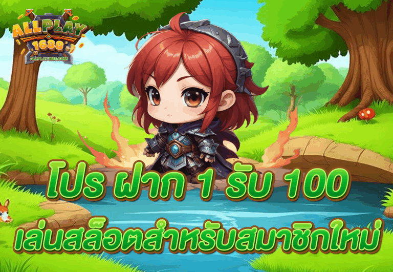 โปร ฝาก 1 รับ 100 เล่นสล็อตสำหรับสมาชิกใหม่