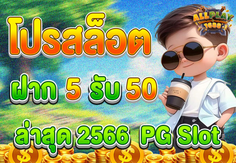 โปรสล็อต ฝาก 5 รับ 50 ล่าสุด 2566 สล็อตแตกง่าย