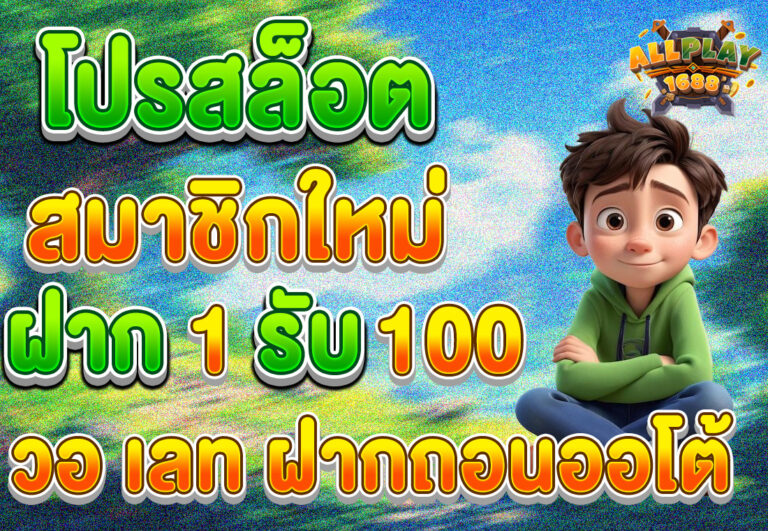 โปรสล็อต สมาชิกใหม่ ฝาก 1 รับ 100 วอ เลท ไม่มีขั้นต่ำ