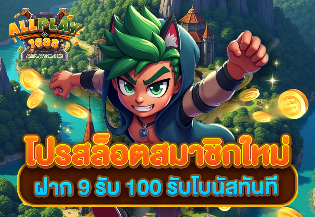 โปรสล็อตสมาชิกใหม่ ฝาก 9 รับ 100 รับโบนัสทันที
