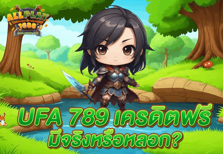 UFA 789 เครดิตฟรี มีจริงหรือหลอก