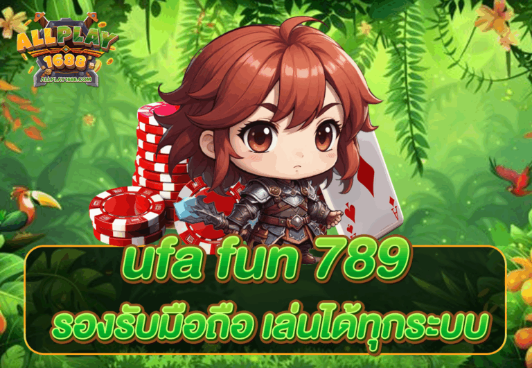 ufa fun 789 รองรับมือถือ เล่นได้ทุกระบบ